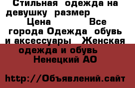 Стильная  одежда на девушку, размер XS, S, M › Цена ­ 1 000 - Все города Одежда, обувь и аксессуары » Женская одежда и обувь   . Ненецкий АО